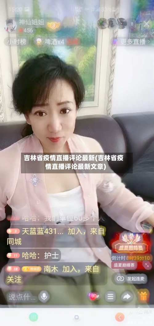 吉林省疫情直播评论最新(吉林省疫情直播评论最新文章)-第3张图片