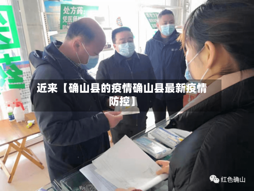 近来【确山县的疫情确山县最新疫情防控】-第2张图片
