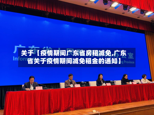 关于【疫情期间广东省房租减免,广东省关于疫情期间减免租金的通知】