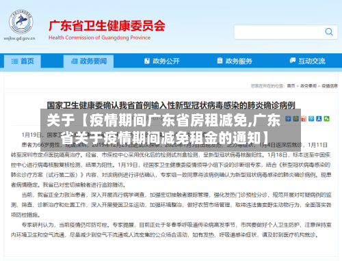 关于【疫情期间广东省房租减免,广东省关于疫情期间减免租金的通知】-第2张图片