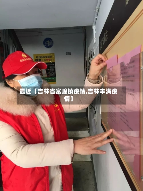 最近【吉林省富峰镇疫情,吉林丰满疫情】-第2张图片