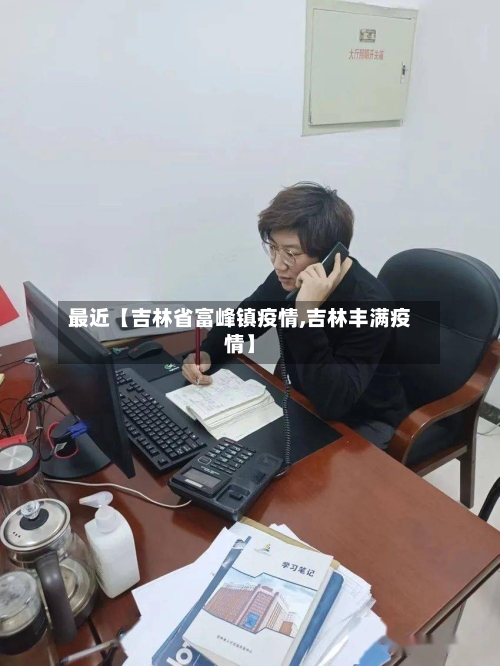 最近【吉林省富峰镇疫情,吉林丰满疫情】