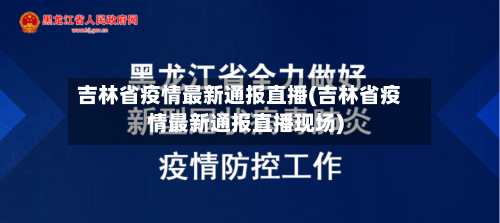 吉林省疫情最新通报直播(吉林省疫情最新通报直播现场)