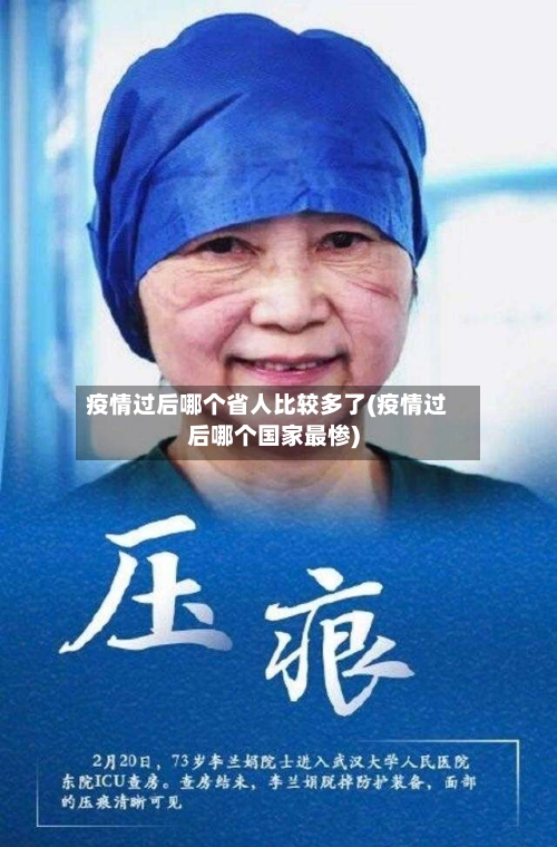 疫情过后哪个省人比较多了(疫情过后哪个国家最惨)