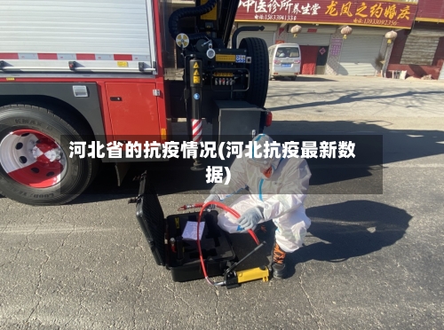 河北省的抗疫情况(河北抗疫最新数据)