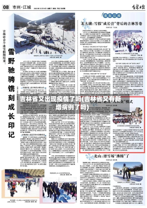 吉林省又出现疫情了吗(吉林省又有新增病例了吗)-第2张图片