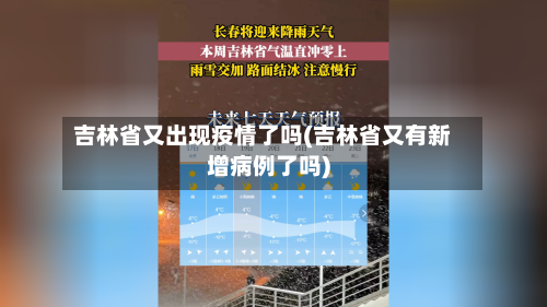 吉林省又出现疫情了吗(吉林省又有新增病例了吗)