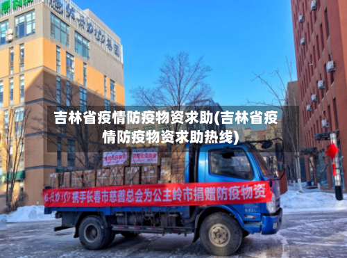 吉林省疫情防疫物资求助(吉林省疫情防疫物资求助热线)-第3张图片