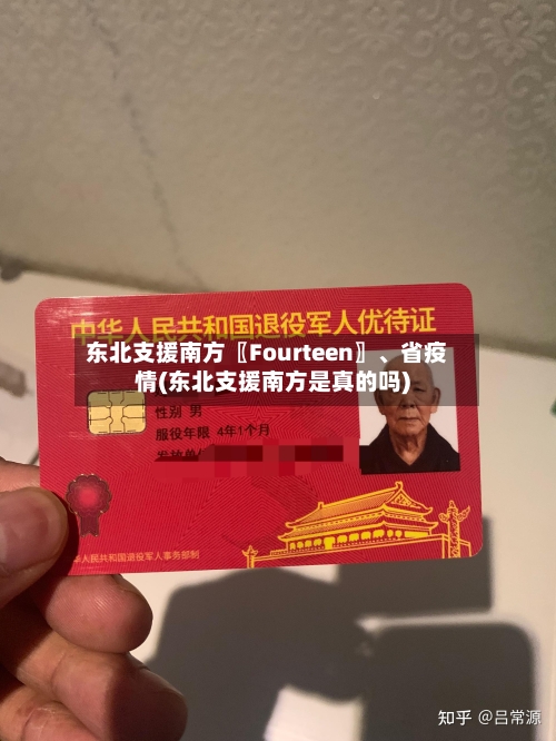 东北支援南方〖Fourteen〗、省疫情(东北支援南方是真的吗)