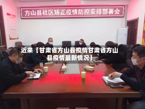 近来【甘肃省方山县疫情甘肃省方山县疫情最新情况】-第3张图片