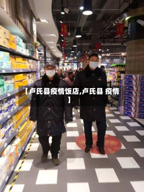 【卢氏县疫情饭店,卢氏县 疫情】-第2张图片