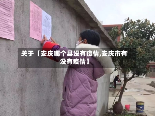 关于【安庆哪个县没有疫情,安庆市有没有疫情】-第3张图片