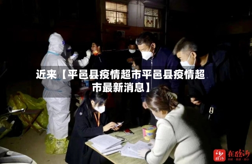 近来【平邑县疫情超市平邑县疫情超市最新消息】-第3张图片