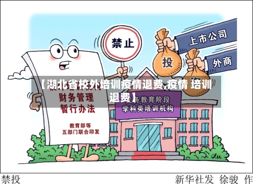 【湖北省校外培训疫情退费,疫情 培训 退费】