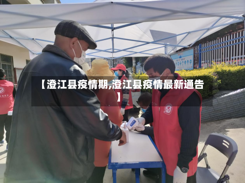 【澄江县疫情期,澄江县疫情最新通告】