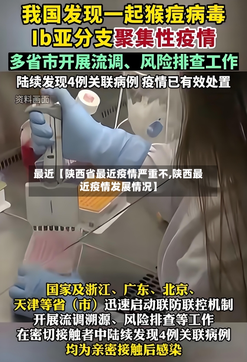 最近【陕西省最近疫情严重不,陕西最近疫情发展情况】-第2张图片