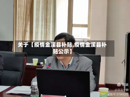 关于【疫情金溪县补贴,疫情金溪县补贴公示】