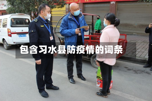 包含习水县防疫情的词条-第3张图片