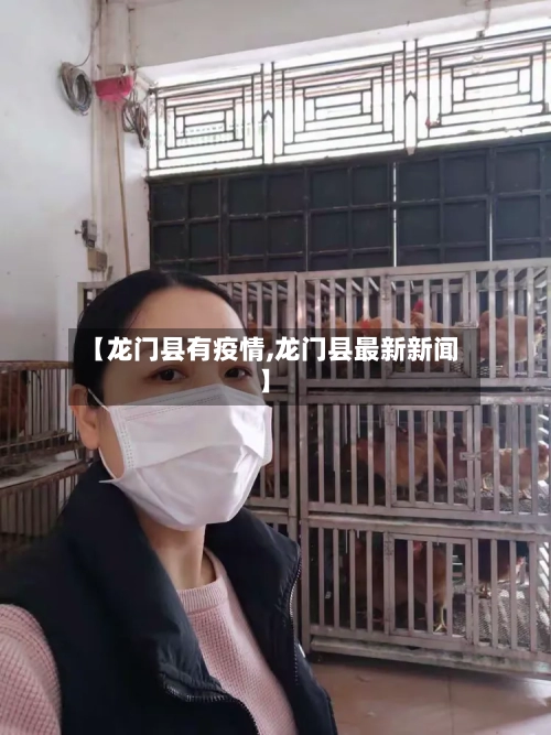 【龙门县有疫情,龙门县最新新闻】