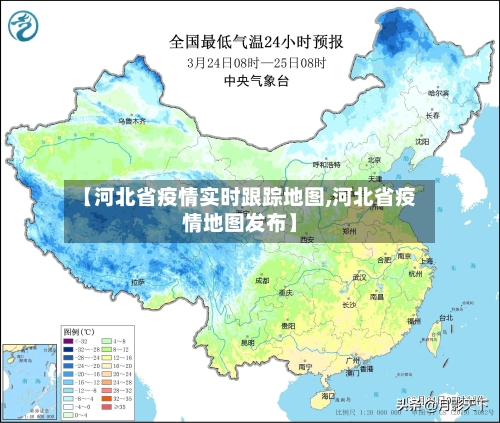 【河北省疫情实时跟踪地图,河北省疫情地图发布】-第2张图片