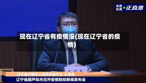 现在辽宁省有疫情没(现在辽宁省的疫情)