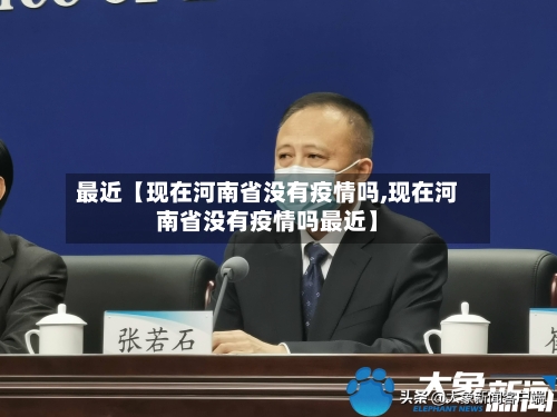 最近【现在河南省没有疫情吗,现在河南省没有疫情吗最近】-第2张图片