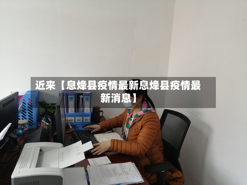 近来【息烽县疫情最新息烽县疫情最新消息】