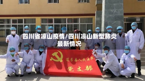 四川省凉山疫情/四川凉山新型肺炎最新情况-第3张图片