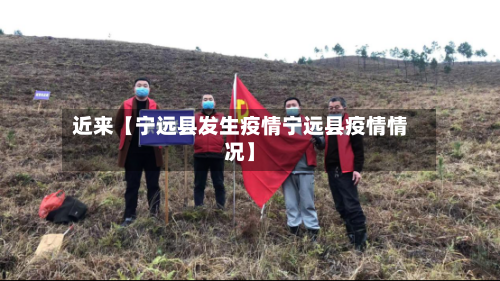 近来【宁远县发生疫情宁远县疫情情况】