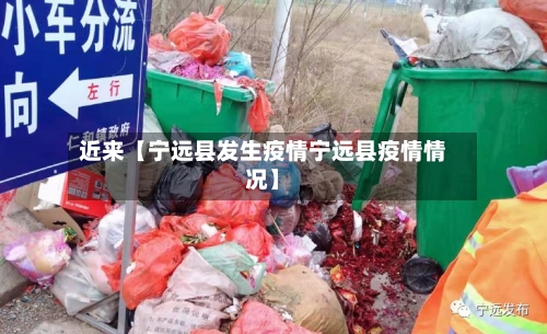 近来【宁远县发生疫情宁远县疫情情况】-第2张图片
