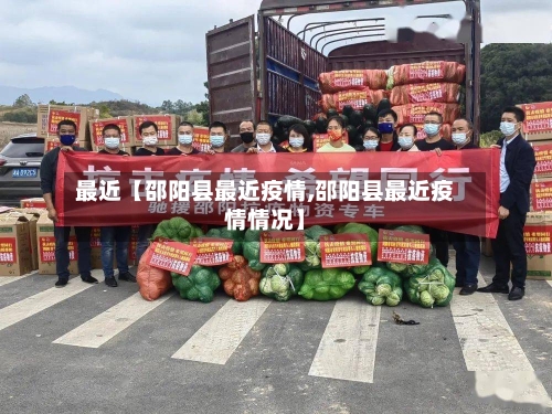 最近【邵阳县最近疫情,邵阳县最近疫情情况】