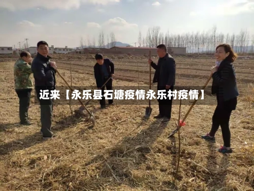 近来【永乐县石塘疫情永乐村疫情】-第3张图片