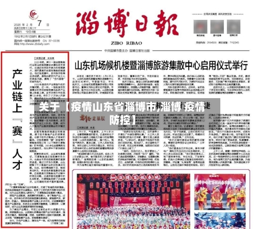 关于【疫情山东省淄博市,淄博 疫情防控】-第2张图片