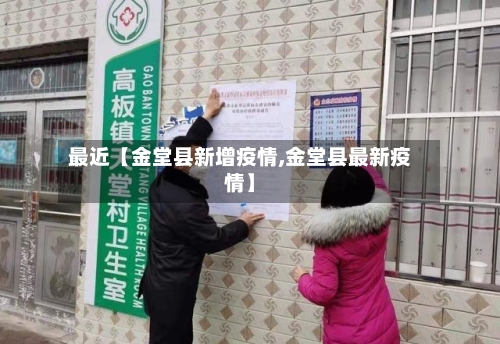 最近【金堂县新增疫情,金堂县最新疫情】