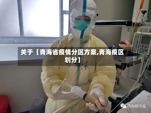 关于【青海省疫情分区方案,青海疫区划分】-第2张图片