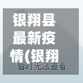 银翔县最新疫情(银翔新村地址)-第3张图片