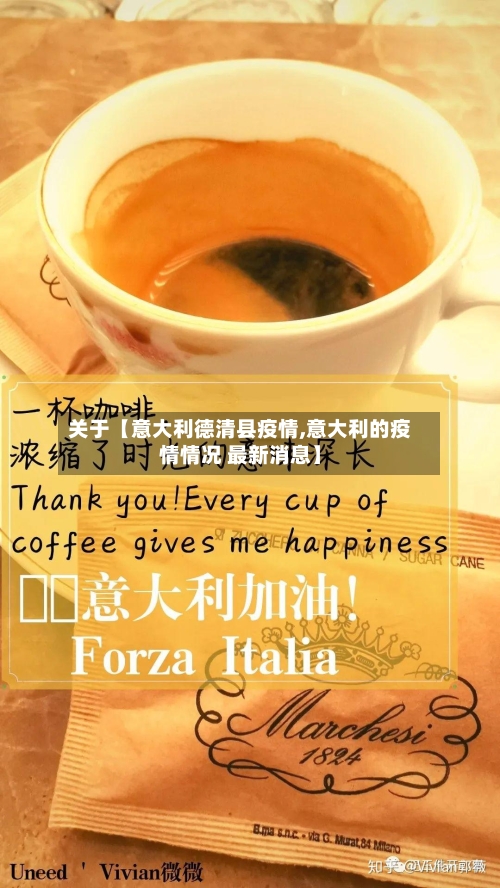 关于【意大利德清县疫情,意大利的疫情情况 最新消息】