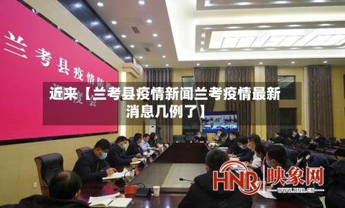 近来【兰考县疫情新闻兰考疫情最新消息几例了】-第2张图片