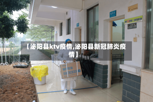 【泌阳县ktv疫情,泌阳县新冠肺炎疫情】