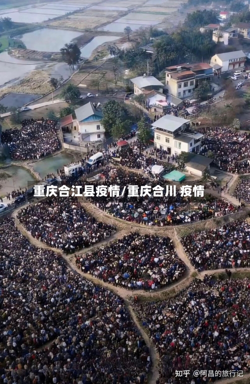 重庆合江县疫情/重庆合川 疫情