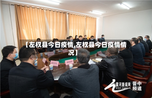 【左权县今日疫情,左权县今日疫情情况】-第3张图片