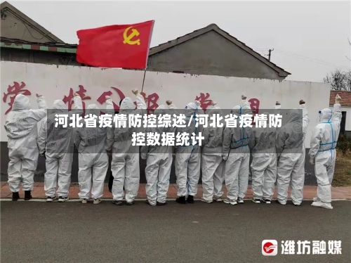 河北省疫情防控综述/河北省疫情防控数据统计