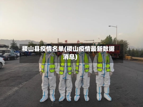 稷山县疫情名单(稷山疫情最新数据消息)-第2张图片