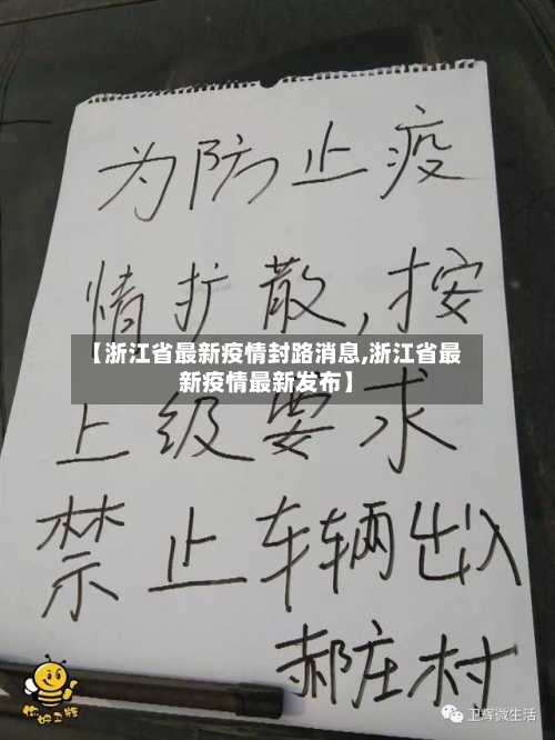 【浙江省最新疫情封路消息,浙江省最新疫情最新发布】