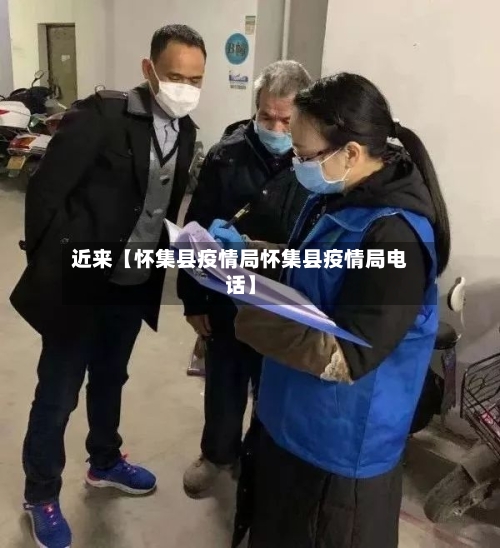 近来【怀集县疫情局怀集县疫情局电话】-第3张图片