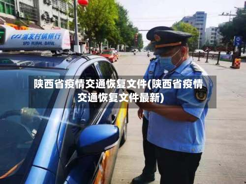 陕西省疫情交通恢复文件(陕西省疫情交通恢复文件最新)