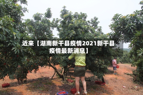 近来【湖南新干县疫情2021新干县疫情最新消息】-第2张图片