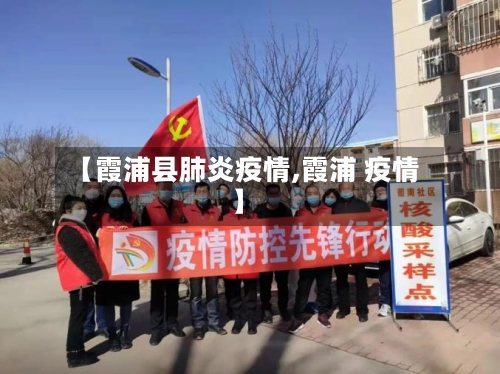 【霞浦县肺炎疫情,霞浦 疫情】