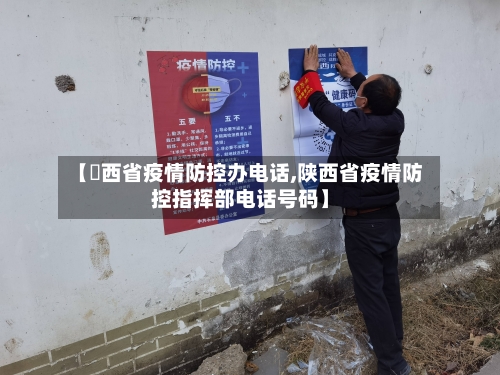 【陜西省疫情防控办电话,陕西省疫情防控指挥部电话号码】-第3张图片