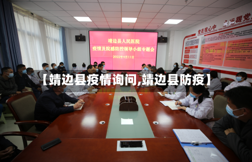 【靖边县疫情询问,靖边县防疫】-第2张图片